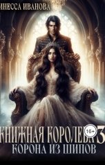 обложка книги Инесса Иванова "Книжная королева 3. Корона из шипов"