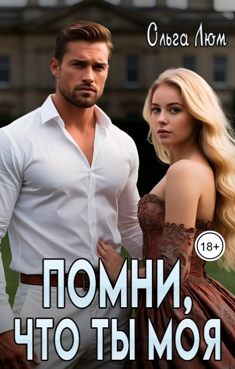 Обложка книги Ольга Люм Помни, что ты моя