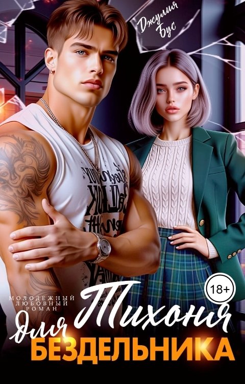 Обложка книги Джулия Бус Тихоня для бездельника