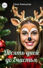 обложка книги Нина Князькова "Десять дней до счастья"