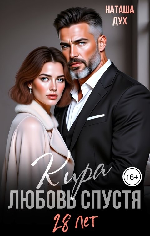 Обложка книги Наташа Дух Кира. Любовь спустя 28 лет