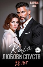 обложка книги Наташа Дух "Кира. Любовь спустя 28 лет"