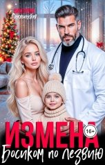 обложка книги Виктория Снежинская "Измена. Босиком по лезвию"