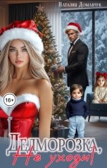обложка книги Наталия Доманчук РОМКОМ, Наталия Доманчук "Дедморозка, не уходи!"