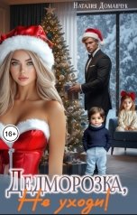 обложка книги Наталия Доманчук РОМКОМ, Наталия Доманчук "Дедморозка, не уходи!"