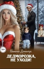 обложка книги Наталия Доманчук РОМКОМ "Дедморозка, не уходи!"