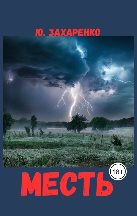 Обложка книги Юрий Захаренко Месть