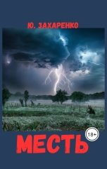 обложка книги Юрий Захаренко "Месть"