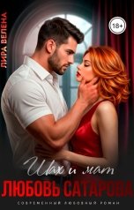 обложка книги Лира Велена "Шах и мат. Любовь Сатарова"