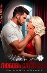 обложка книги Лира Велена "Шах и мат. Любовь Сатарова"