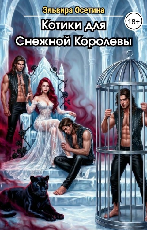 Обложка книги Эльвира Осетина Котики для Снежной Королевы
