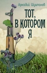 обложка книги Аркадий Шушпанов "Тот, в котором я"