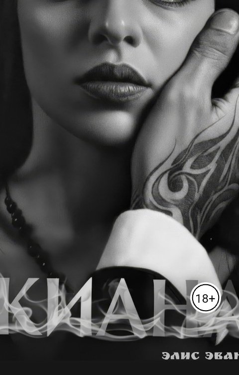 Обложка книги Элис Эванс Киана