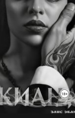обложка книги Элис Эванс "Киана"