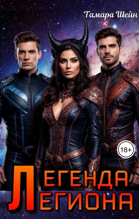 Обложка книги Тамара Шейн Легенда Легиона