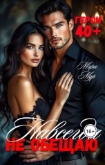 обложка книги Мэри Мур "Навсегда не обещаю"