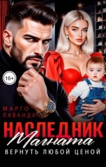 обложка книги Марго Лаванда "Наследник магната. Вернуть любой ценой"