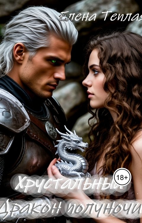 Обложка книги Елена Теплая Хрустальный Дракон полуночи