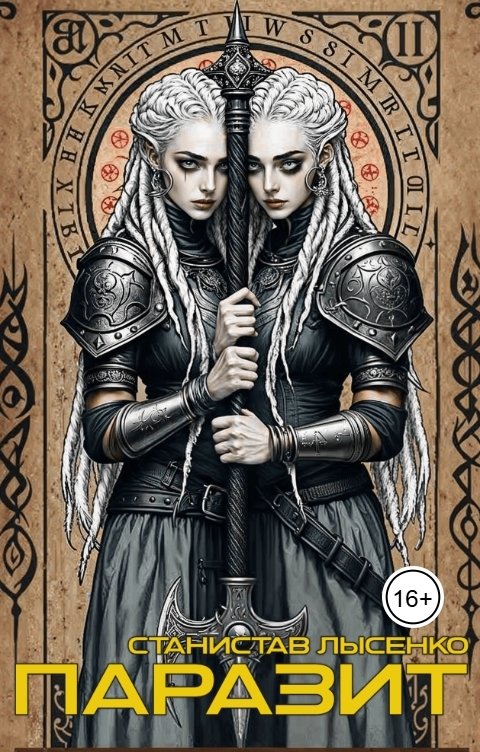 Обложка книги Станислав Лысенко Паразит