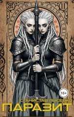 обложка книги Stas Lysenko "Паразит"