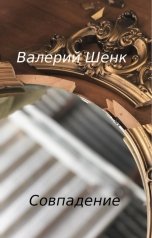 обложка книги Валерий Шенк "Совпадение"