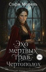 обложка книги Софи Морель "Эхо мертвых трав. Чертополох"