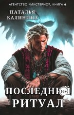 обложка книги Наталья Калинина "Последний ритуал"