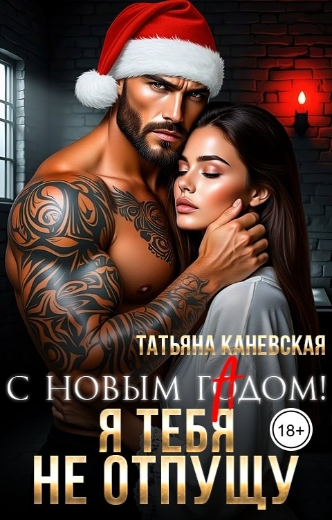 Обложка книги Татьяна Каневская С новым гАдом! Я тебя не отпущу