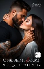 обложка книги Татьяна Каневская "С новым гАдом! Я тебя не отпущу"