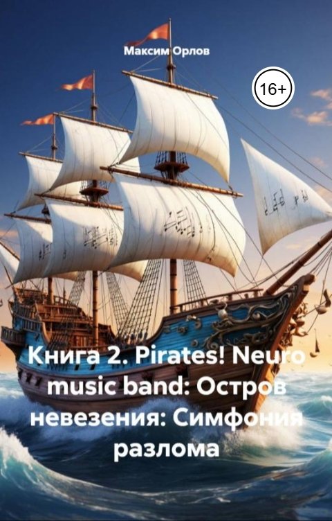 Обложка книги Maxim Orlov Книга 2. Pirates! Neuro music band: Остров невезения: Симфония разлома