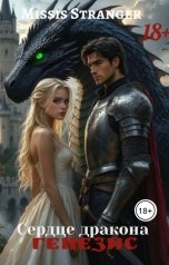 обложка книги Missis Stranger "Сердце дракона. Генезис"