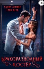 обложка книги Таня Кель, Ханна Леншер "Бракоразводный костёр"