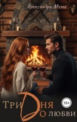 обложка книги Александра Мелье "Три дня до любви"