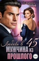 обложка книги Стефания Вульф "Любовь в 45. Мужчина из прошлого"