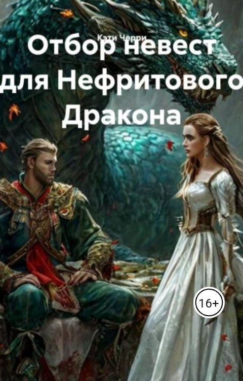 Обложка книги Кэти Черри Отбор невест для Нефритового Дракона