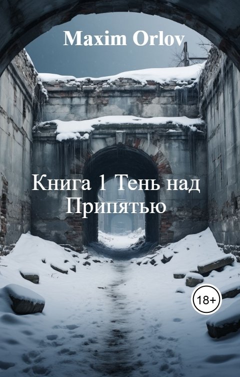 Обложка книги Maxim Orlov Книга 1 Тень над Припятью