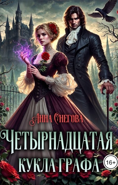 Обложка книги Анна Снегова Четырнадцатая кукла графа