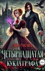 обложка книги Анна Снегова "Четырнадцатая кукла графа"