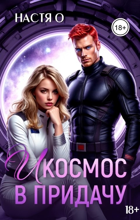 Обложка книги Настя О И космос в придачу