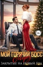 обложка книги Марина Вуд "Мой горячий босс Мороз. Закрытые на Новый год"