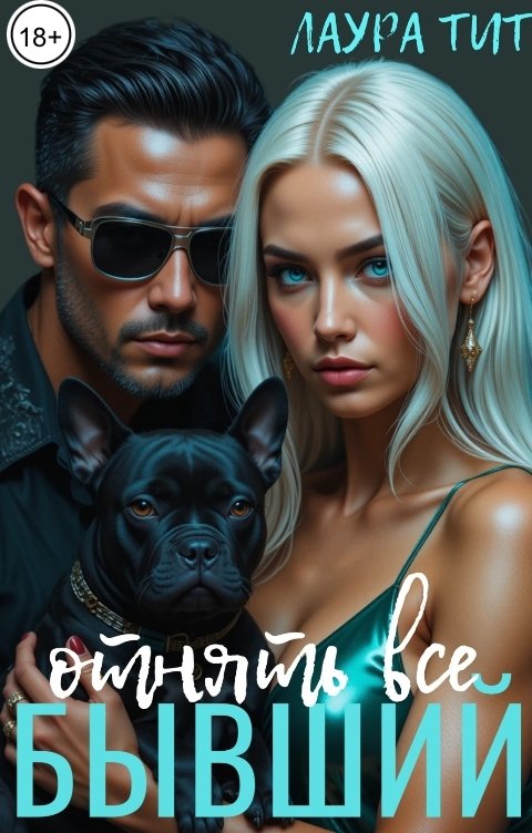 Обложка книги Лаура Тит Бывший. Отнять все