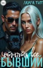 обложка книги Лаура Тит "Бывший. Отнять все"