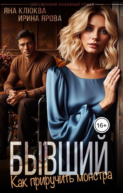 Обложка книги Яна Клюква Бывший. Как приручить монстра