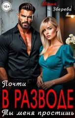 обложка книги Маша Зверева "Почти в разводе. Ты меня простишь"