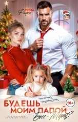 обложка книги Рина Фиори "Будешь моим папой, босс-Мороз?"