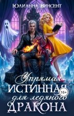 обложка книги Юлианна Винсент "Упрямая Истинная для Ледяного Дракона"