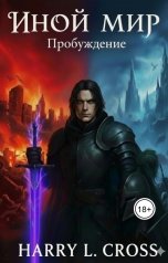 обложка книги Harry L. Cross "Иной Мир: Пробуждение"