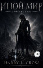 обложка книги Harry L. Cross "Иной Мир: Пробуждение"
