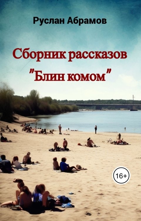 Обложка книги R.Abraamov Сборник рассказов "Блин комом"