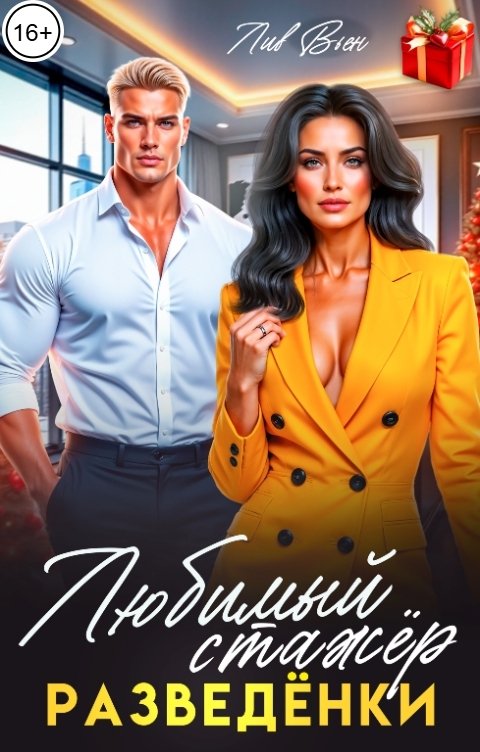 Обложка книги Лив Вьен Любимый стажёр разведёнки